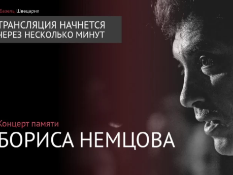 Концерт памяти Бориса Немцова. Онлайн-трансляция