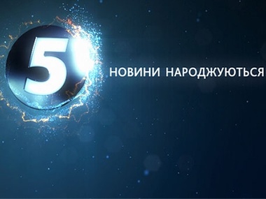 "5 канал" выключили из телесетей Украины