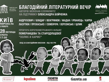 28 ноября в Киеве пройдет благотворительный вечер украинских писателей в поддержку писателя Бойченко