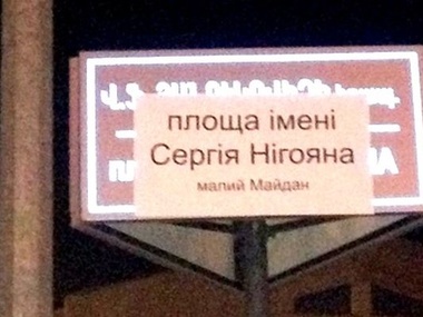 В Армении площадь Януковича "переименовали" в честь Сергея Нигояна