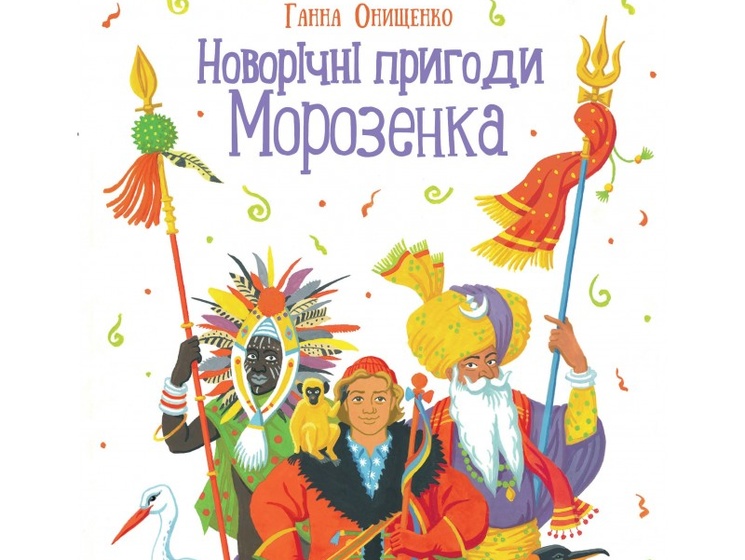 Министр Кабмина Украины Онищенко написала детскую сказку в стихах 