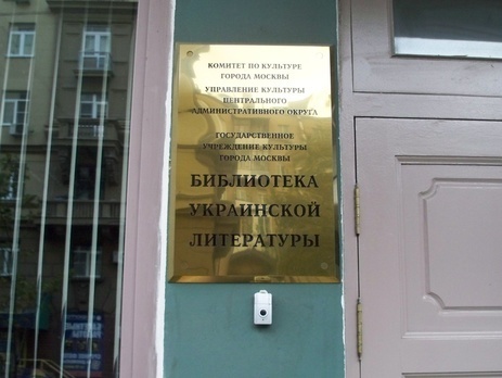 Власти Москвы планируют закрыть библиотеку украинской литературы