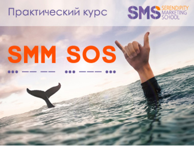 23 и 24 января в Киеве пройдет практический курс продвижения в соцсетях "SMM – SOS"