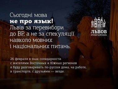 Сегодня жители Львова будут говорить на русском языке