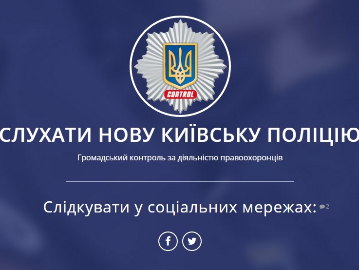 В сети появился сайт с трансляцией переговоров патрульных полицейских Киева