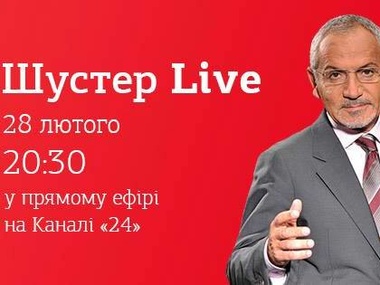 "Шустер live" сегодня выйдет в эфир на канале "24"