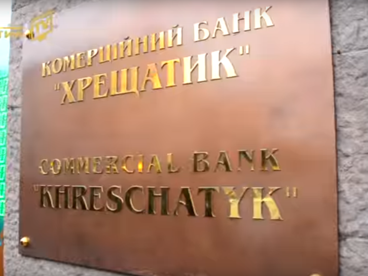 НБУ признал неплатежеспособным банк "Хрещатик"