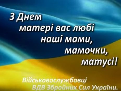 Украинские десантники записали поздравление ко Дню матери. Видео