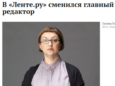 После отстранения главного редактора из "Ленты.ру" уволились 74 сотрудника