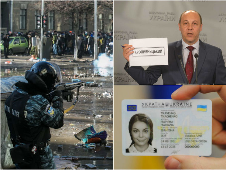 Кировоград стал Кропивницким, Украина перешла на биометрические паспорта, нашли оружие убийц майдановцев. Главное за день