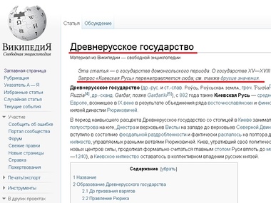  Киевскую Русь в русскоязычной "Википедии" переименовали в "Древнерусское государство"