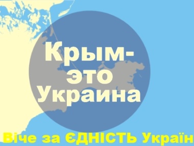 Завтра на Майдане в Киеве состоится Вече в поддержку Крыма
