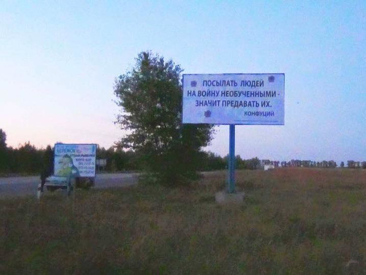 Возле полигона ВСУ "Десна" поставили билборд "Посылать людей на войну необученными &ndash; значит, предавать их"