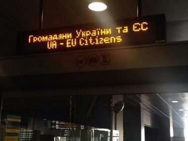 В украинских аэропортах граждан Украины будут оформлять вместе с гражданами ЕС