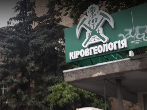 По подозрению в растрате 18 млн грн задержан бывший директор "Кировгеологии"