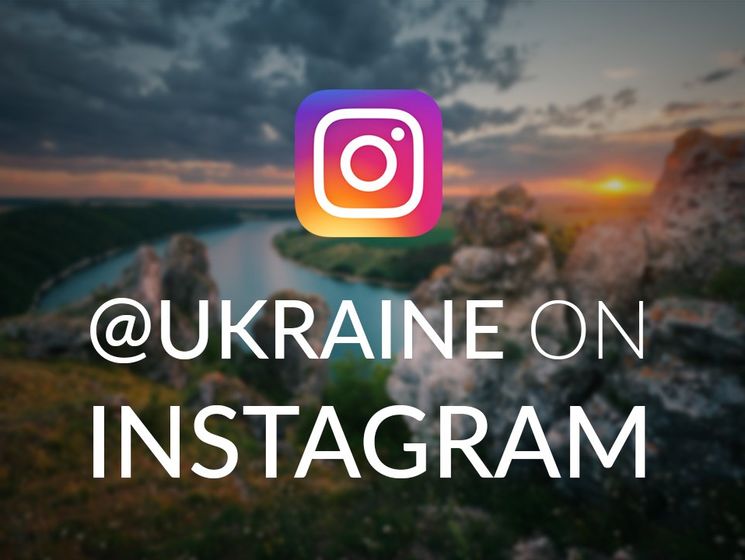 Украина завела свою страничку в Instagram