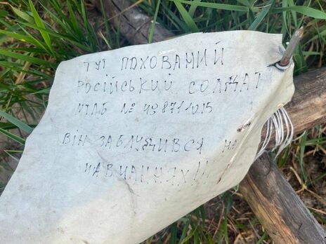 Под Киевом нашли могилу российского оккупанта с надписью 
