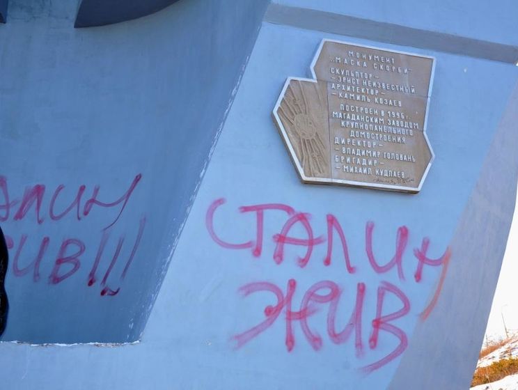 На памятнике жертвам репрессий в Магадане написали "Сталин жив"