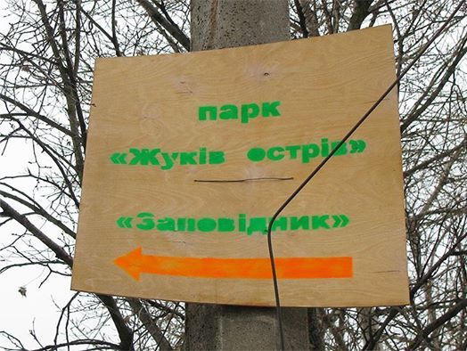 Суд вернул в собственность Киева 75 га земли ландшафтного заказника "Жуков остров"