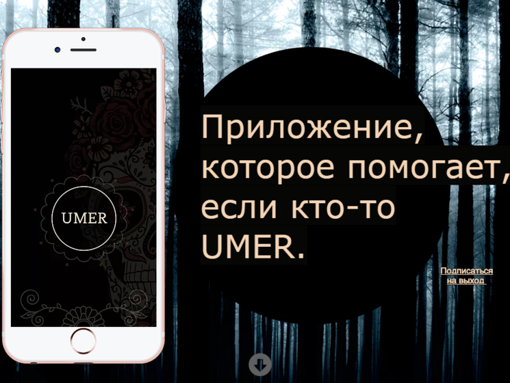 В России создали приложение Umer &ndash; онлайн-сервис для организации похорон