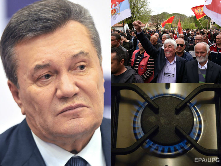 Україна конфіскувала мільярди Януковича, скасували абонплату за газ, Чорногорія проголосувала за НАТО. Головне за день