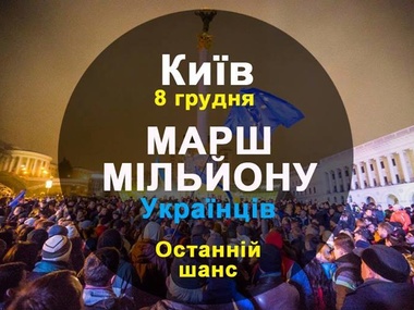 В воскресенье украинцев зовут на "Марш миллиона"