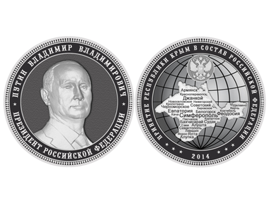 Россия выпустит серию сувенирных монет в честь присоединения Крыма к РФ