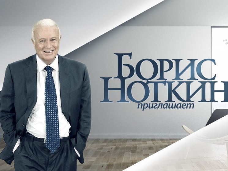 ﻿У Росії помер телеведучий Борис Ноткін