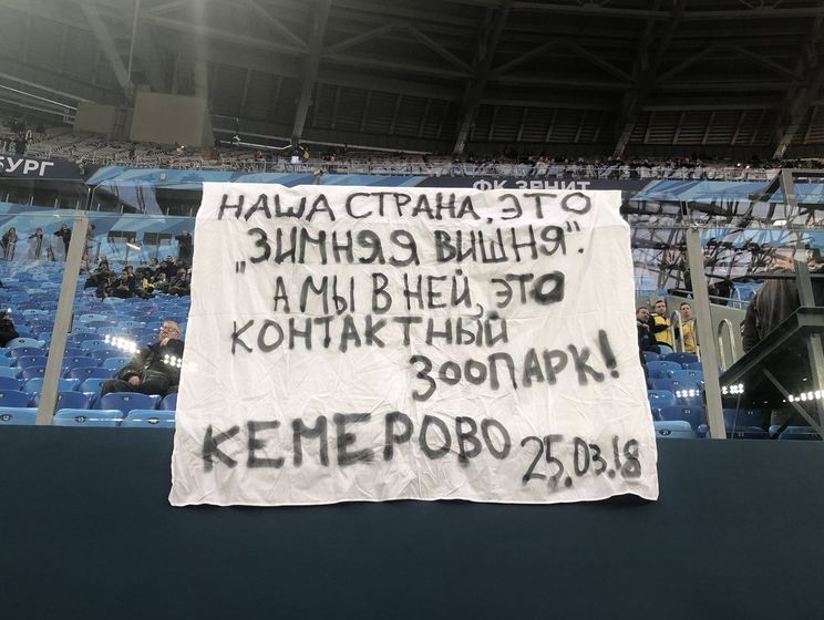 “Наша страна – это “Зимняя вишня“. Болельщики сборной России вывесили баннер в память о погибших в Кемерово
