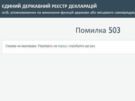 Публичная часть реестра электронных деклараций не активирована – Корчак