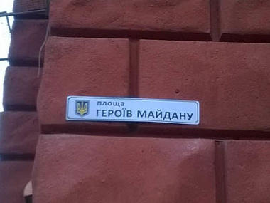 В Днепропетровске центральная площадь получила официальное название "Героев Майдана"