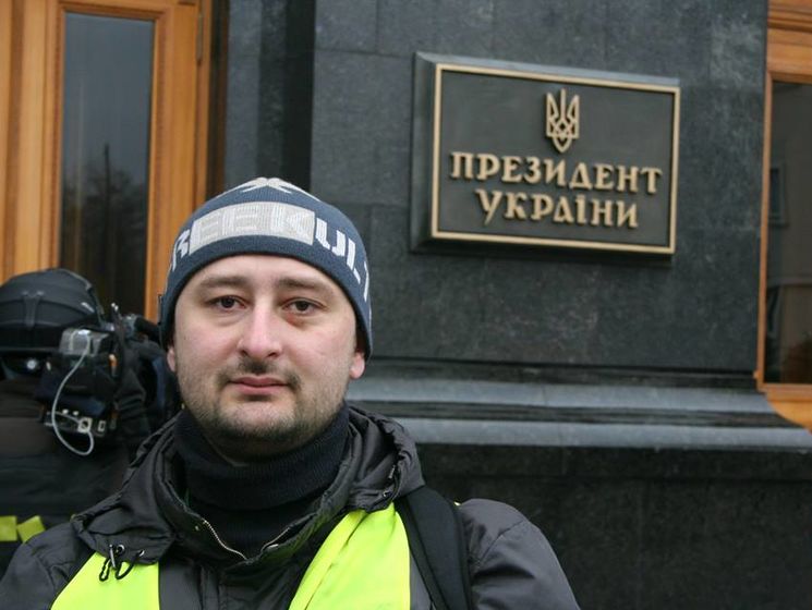 Бабченко о предложении получить украинское гражданство: Я не стал отказываться