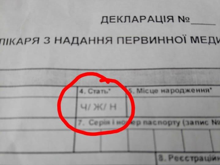 ﻿У Миколаєві в декларації з лікарем у графі "стать" запропонували три варіанти відповіді