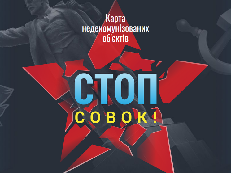 "Стоп Совок!" В Украине запустили сайт о недекоммунизированных объектах