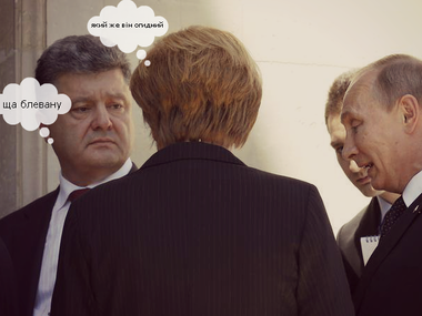 Встреча Порошенко с Путиным стала объектом для шуток. Фотожабы