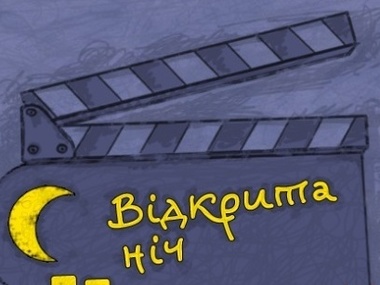 Программу украинского кинофестиваля "Відкрита ніч" транслировали одновременно в 23 городах