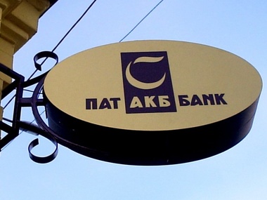 НБУ решил ликвидировать "АКБ Банк"