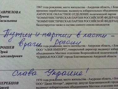 На выборах в России избиратель написал на бюллетене "Слава Украине"