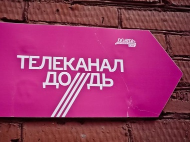 В Москве избили шеф-продюсера телеканала "Дождь"