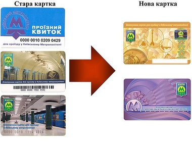 Киевский метрополитен проводит замену беcконтактных карточек