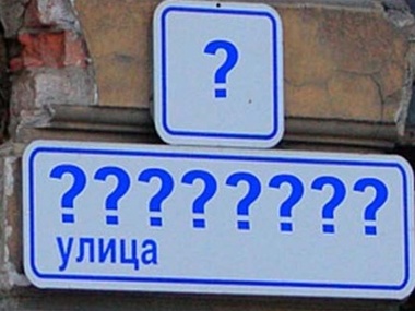 В Киеве переименуют около 40 улиц