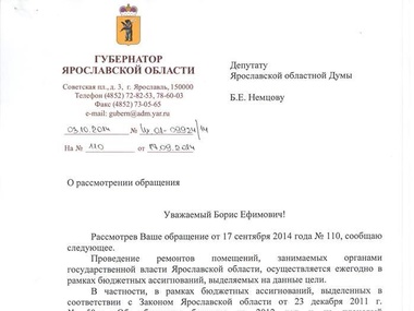 Немцов: Стоимость ремонта кабинета губернатора Ярославской области оказалась государственной тайной