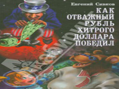 В России продают детскую книгу о победе рубля над "хитрым" долларом