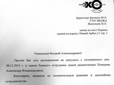 Гендиректор "Эха Москвы" попросила не пропускать журналиста Плющева к месту работы