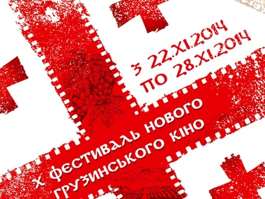В Киеве проходит Десятый фестиваль нового грузинского кино