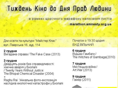 Amnesty International покажет в Киеве фильмы на правозащитную тематику по случаю Дня прав человека