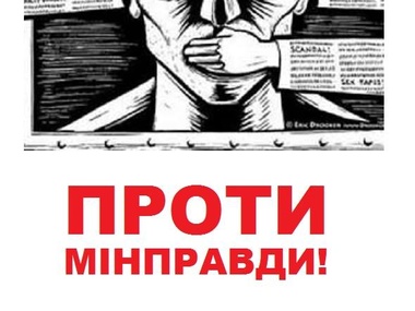 Журналисты собираются протестовать против создания "министерства правды"
