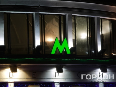 В Киеве из-за угрозы минирования закрыли две станции метро 
