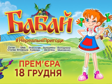 Первый за время независимости украинский мультфильм "Бабай" вышел в прокат