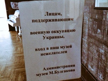 Музей Булгакова не принимает посетителей, поддерживающих оккупацию Украины